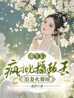 《更生后，疯批摄政王追妻火化场》小说章节目次在线试读 凤倾城北辰冽小说全文