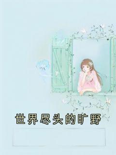 陆远洲沈傲雪小说 《天下绝顶的田野》小说全文出色浏览