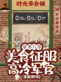 穿书带食神体系，馋哭军属院儿