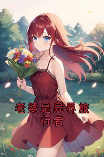 妻子是异界观光者