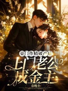朱门作精停业后，上门老公成金主