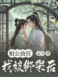 相公听任我被绑架后