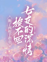 《断了两根手指也换不回女友的密意》小说结束版收费浏览 秦欣易溪小说全文