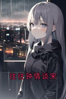 常常钟情谈宋