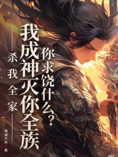 杀我百口，我成神灭你全族你讨饶甚么？