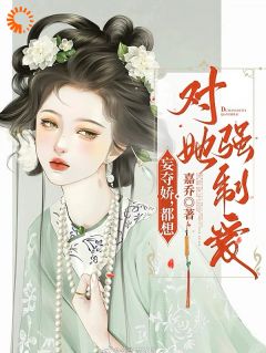妄夺娇，都想对她强迫爱