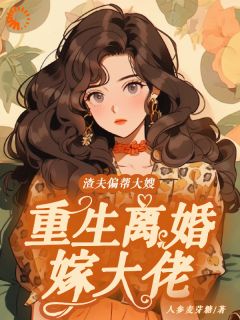 渣夫偏帮大嫂，更生仳离嫁大佬