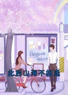 尔后山海不重逢