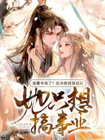 谁要争宠了？医学传授穿梭后，她只想搞奇迹