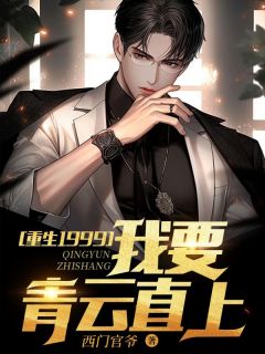 更生1999：我要平步青云