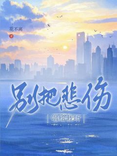 别把伤心唱给我听