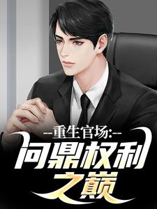 更生宦海：染指权力之巅