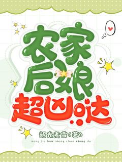 田舍后娘超凶哒