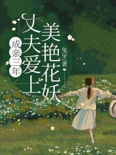 结婚三年，丈夫爱上美艳花妖