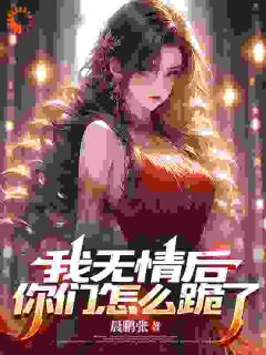 我无情后，你们怎样跪了