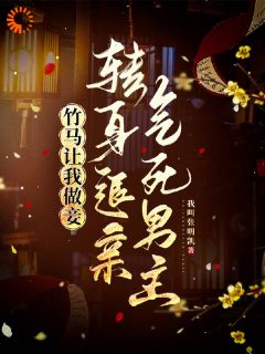 未婚夫回归三日，就和别人私定毕生