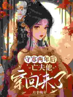 刚过上好日子，我那亡夫怎样返来了
