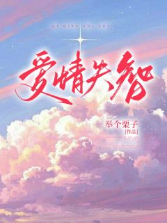 恋情失智