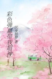 黑色弹幕带我超神