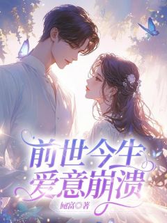 宿世此生，爱意瓦解