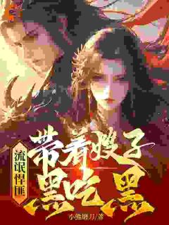 更生浊世，我成了一个山匪