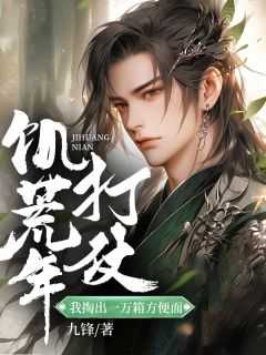 饥歉岁兵戈：我取出一万箱便利面