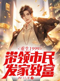 更生1999：率领市民发财致富