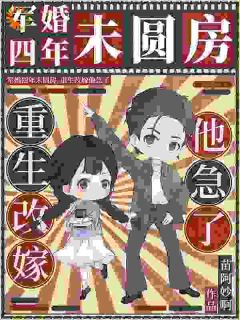军婚四年未圆房，更生再醮他急了