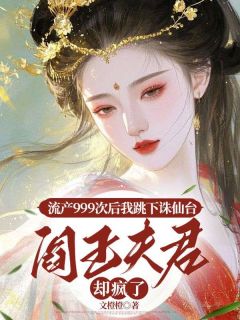 流产999次后我跳下诛鬼台，阎王良人却疯了
