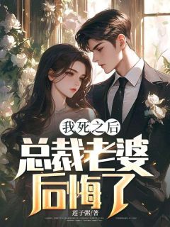 我死以后，总裁妻子悔怨了