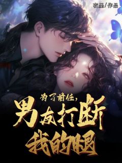 为了后任，男伴侣打断了我的腿