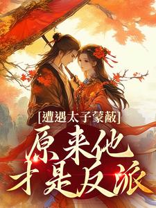 遭受太子蒙蔽，本来他才是反派