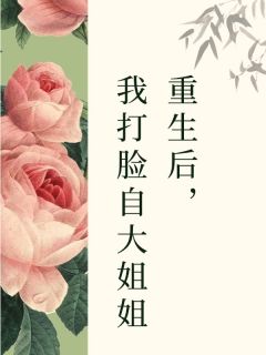 《更生后，我打脸自豪姐姐》小说大终局收费试读 苏瑶李晚小说浏览