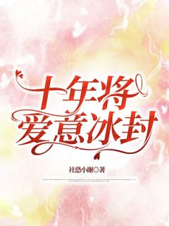 《十年将爱意冰封》小说全文出色试读 宋知意江澈小说全文
