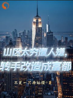 山区太穷遭人嫌，转手革新成富都