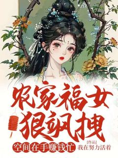 田舍福女狠飒拽：空间在手赢利忙