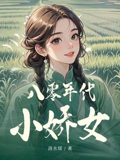穿梭成萌娃钱珠玲