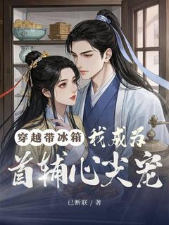 穿梭带冰箱,我成为首辅心尖宠