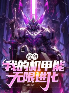 机器季世：我的机甲有亿点强
