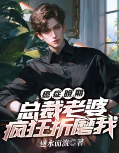 癌症早期，总裁妻子猖狂熬煎我