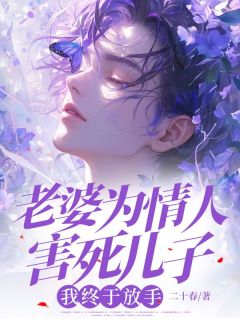 妻子为恋人害死儿子，我终究罢休
