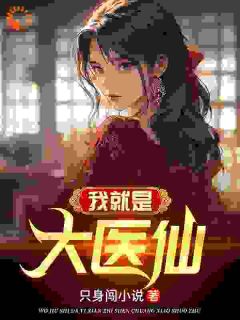 我便是大医仙