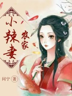 田舍小辣妻