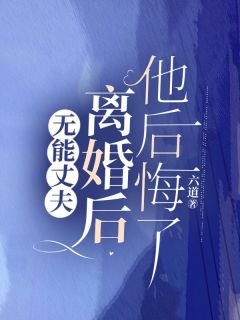 能干丈夫仳离后，他悔怨了