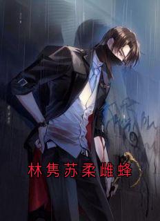 林隽苏柔雌蜂