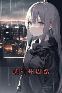 裴行州周路