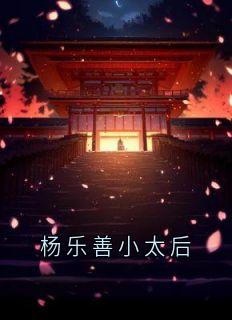 杨乐善小太后