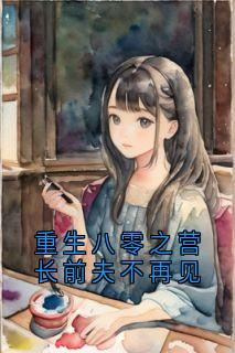 更生八零之营长前夫不再会