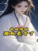 更生后，我被情敌强取豪夺了全本资本 叶慕吟顾夜玄柳清钰完全未删减版