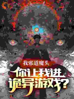 诡异来临，身为正道新人的我乐疯了